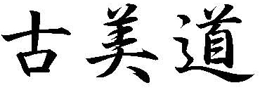 kobido kanji
